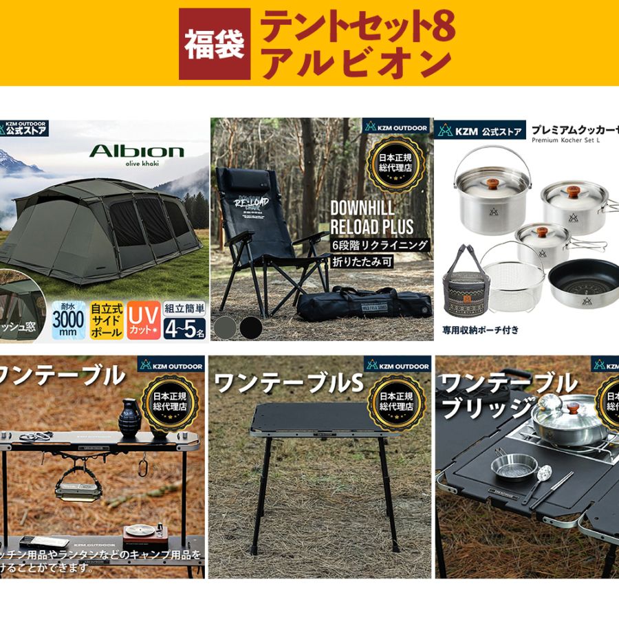 【数量限定】 m.o.c 2025-26 福袋 テントセット8 アルビオン