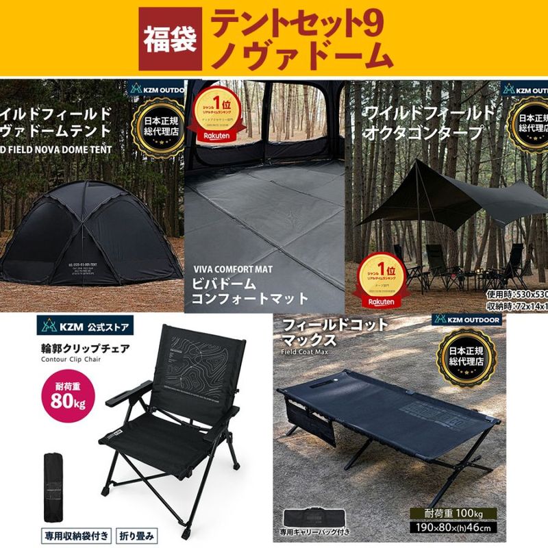 【数量限定】 m.o.c 2025-26 福袋 テントセット9 ノバードムテント