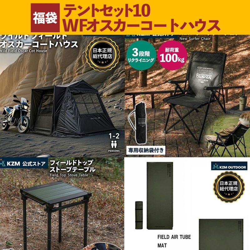 【数量限定】 m.o.c 2025 福袋 テントセット10 ワイルドフィールド オスカーコートハウス