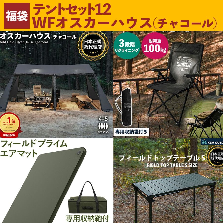 【数量限定】 m.o.c 2025-26 福袋 テントセット12 ワイルドフィールド オスカーハウス（チャコール）