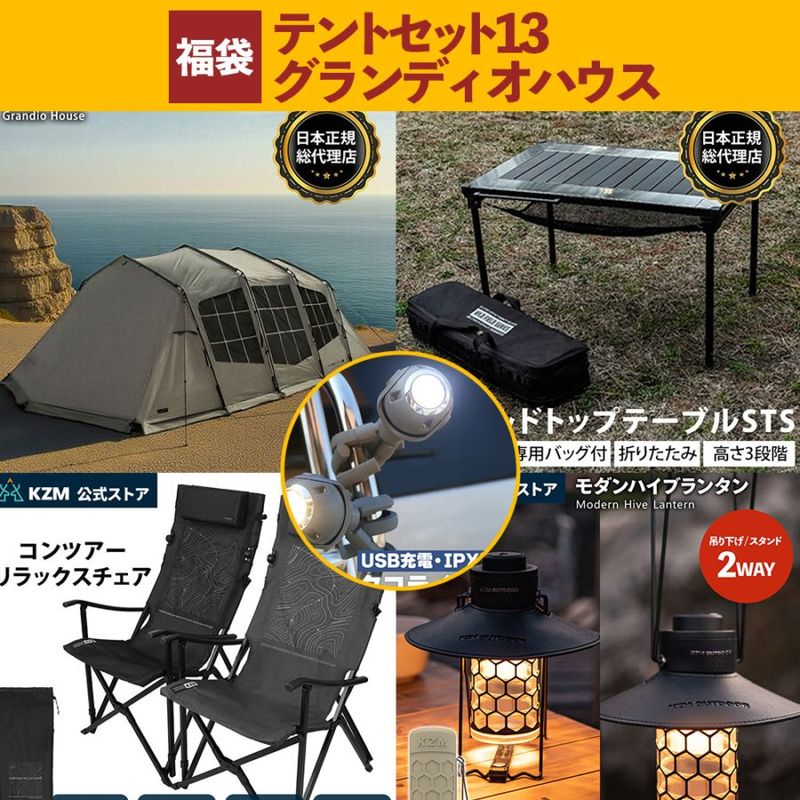 【数量限定】 m.o.c 2025-26 福袋 テントセット13 グランディオハウス