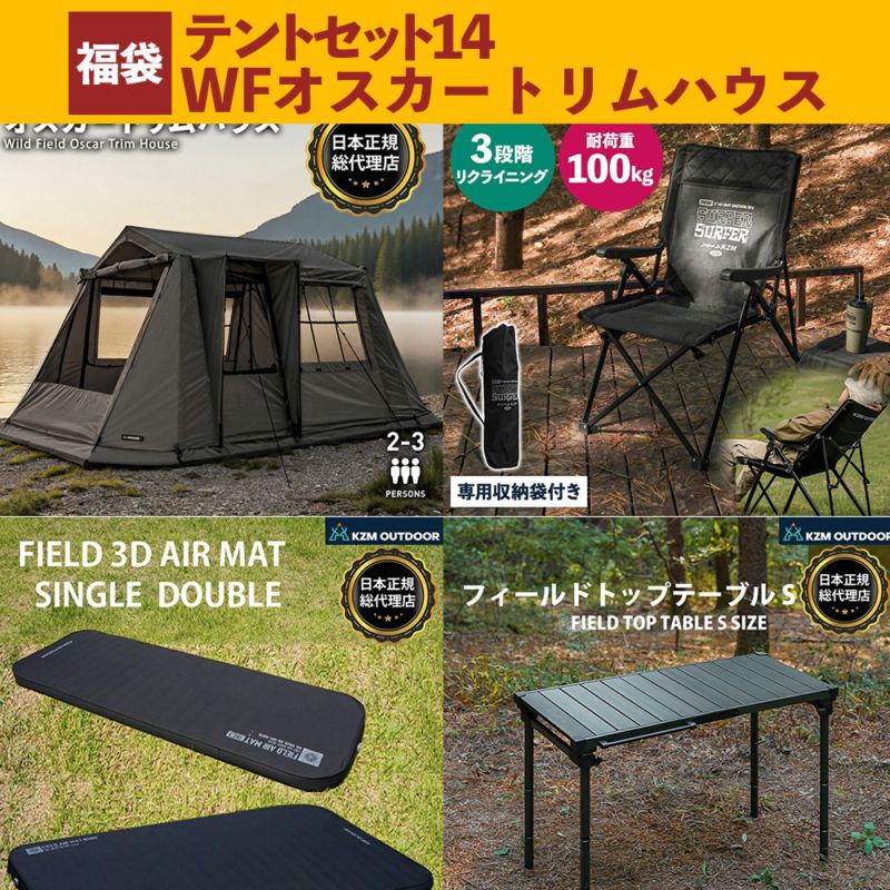 【数量限定】 m.o.c 2025-26 福袋 テントセット14 ワイルドフィールド オスカートリムハウス