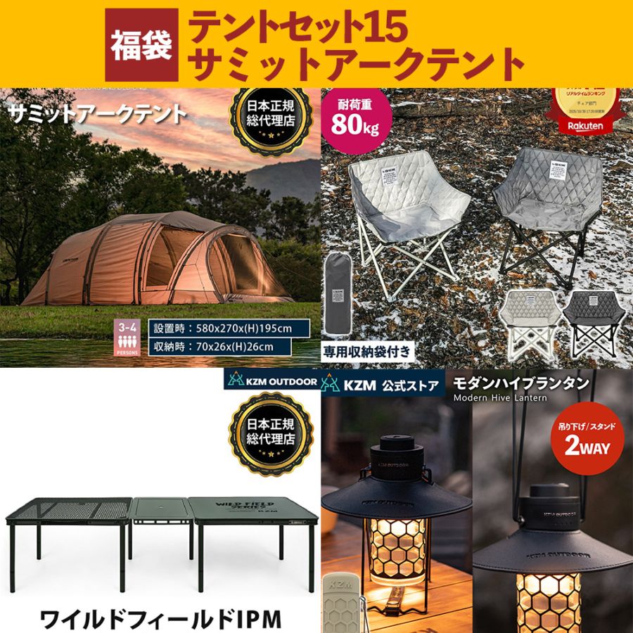 【数量限定】 m.o.c 2025-26 福袋 テントセット15 サミットアークテント
