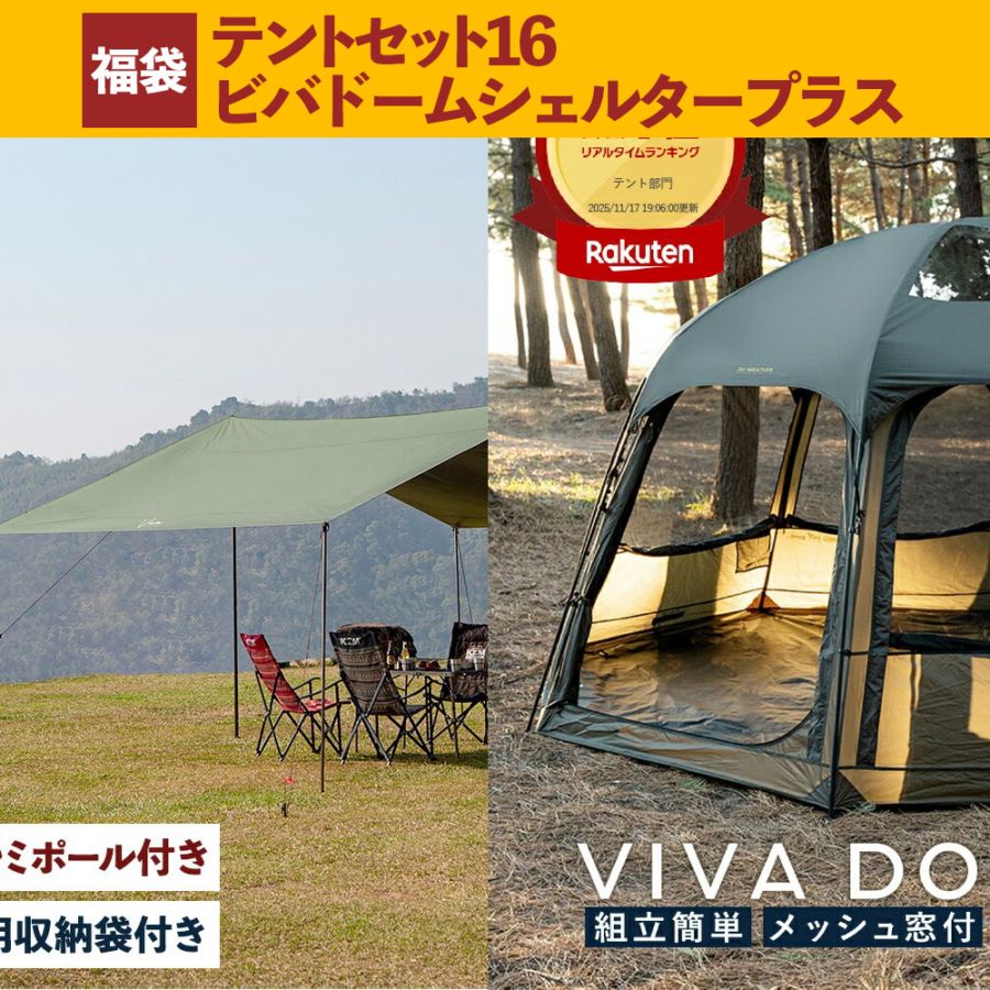【数量限定】 m.o.c 2025-26 福袋 テントセット16 ビバドームシェルタープラス