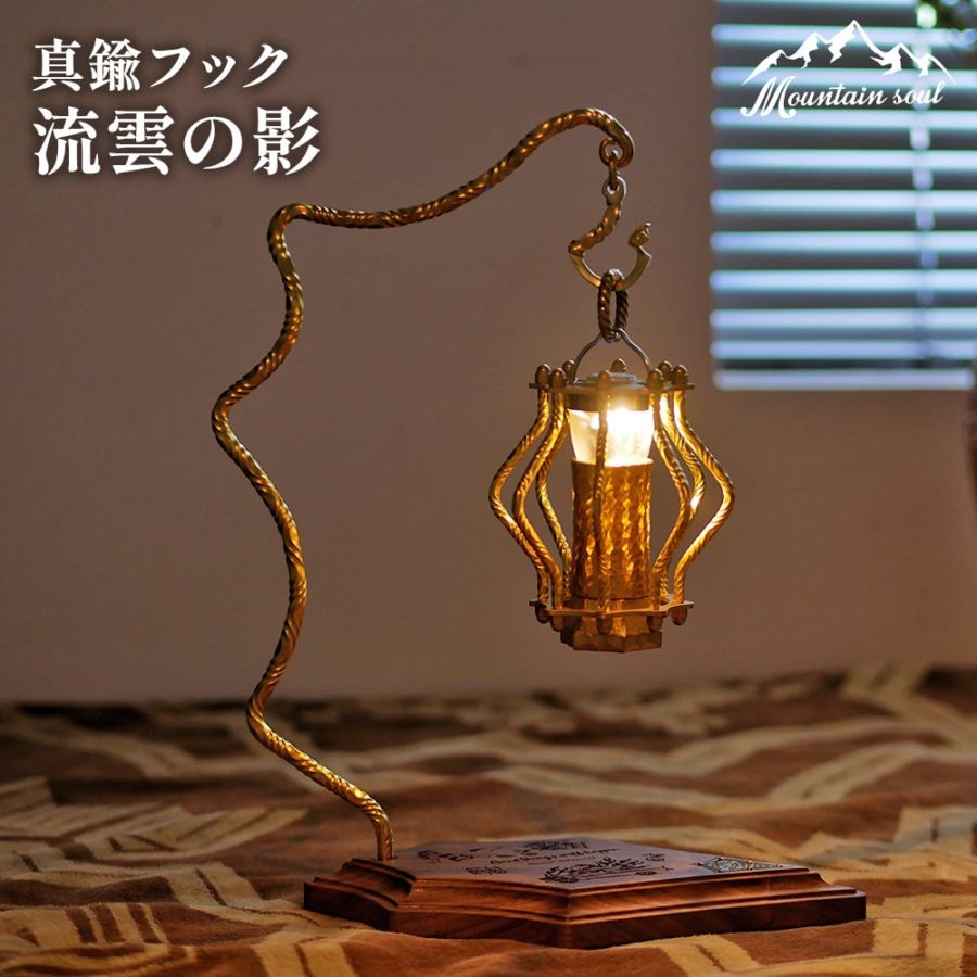 MOUNTAIN SOUL  真鍮フック ランタン 流雲の影 小物掛ける フック 手造り キャンプ アウトドア バーベキュー ソロキャンプ mountain soul ランタンパーツ