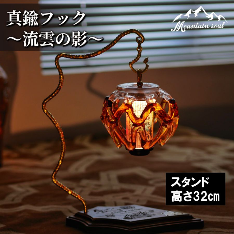 MOUNTAIN SOUL  真鍮フック ランタン 流雲の影 小物掛ける フック 手造り キャンプ アウトドア バーベキュー ソロキャンプ mountain soul ランタンパーツ