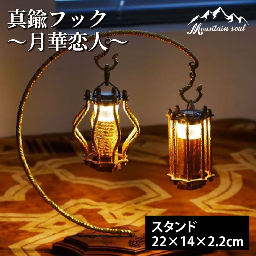 MOUNTAIN SOUL  真鍮フック ランタン 月華恋人 小物掛ける フック  手造り キャンプ アウトドア バーベキュー ソロキャンプ mountain soul ランタンパーツ ランタンオプション キャンプグッズ フック関連 オプションパーツ