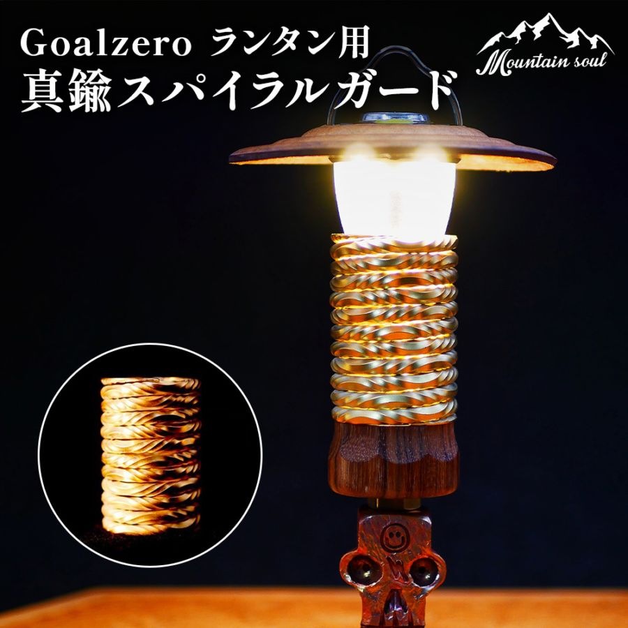 MOUNTAIN SOUL 山魂 ハンドメイド Goalzero ランタン用 真鍮スパイラルガード led ランタン カスタムパーツ オプション 飾り ゴールド キャンプ レトロ アンティーク おしゃれ 小型 LEDライト ソーラー ゴールゼロ アクセサリ