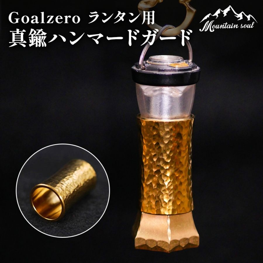 MOUNTAIN SOUL 山魂 ハンドメイド Goalzero ランタン用 真鍮ハンマードガード led ランタン カスタムパーツ オプション 飾り ゴールド キャンプ レトロ アンティーク おしゃれ 小型 LEDライト ソーラー ゴールゼロ アクセサリ