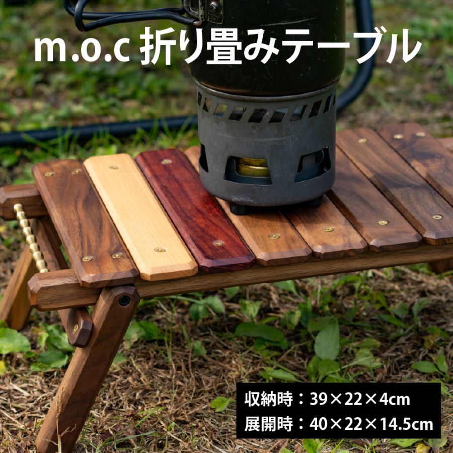 ｍ.o.c 折り畳みテーブル 収納時39×22×4cm、展開時40×22×14.5cm キャンプ アウトドアテーブル テーブル 木 秋 冬 グランピング  インテリア ウッド