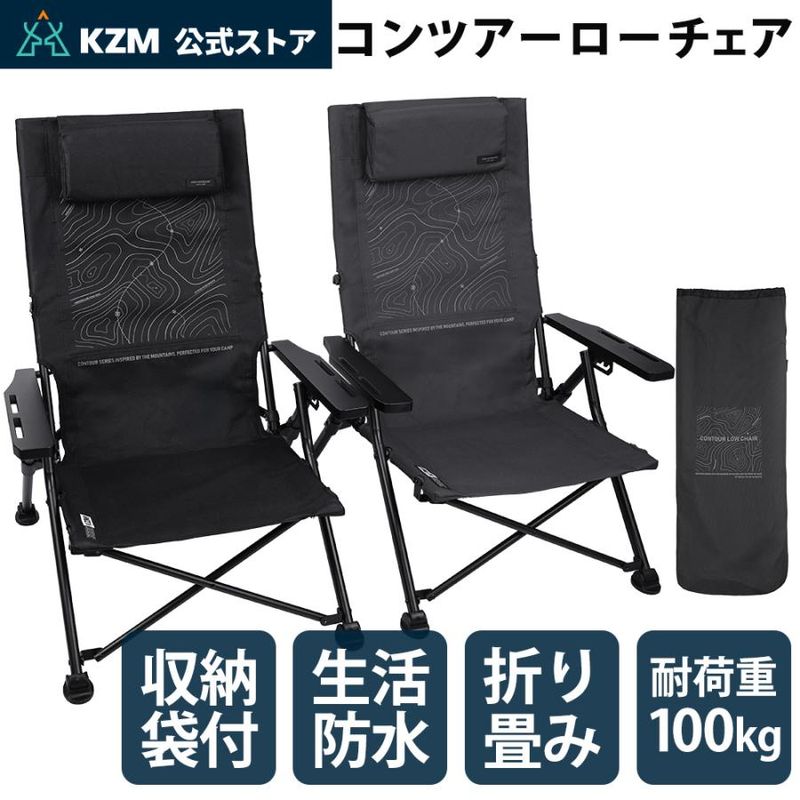 【予約販売中】KZM OUTDOOR カズミ アウトドア コンツアーローチェア 収納バッグ付き 生活防水 折りたたみ 軽量 デザイン チェア 椅子 キャンプ