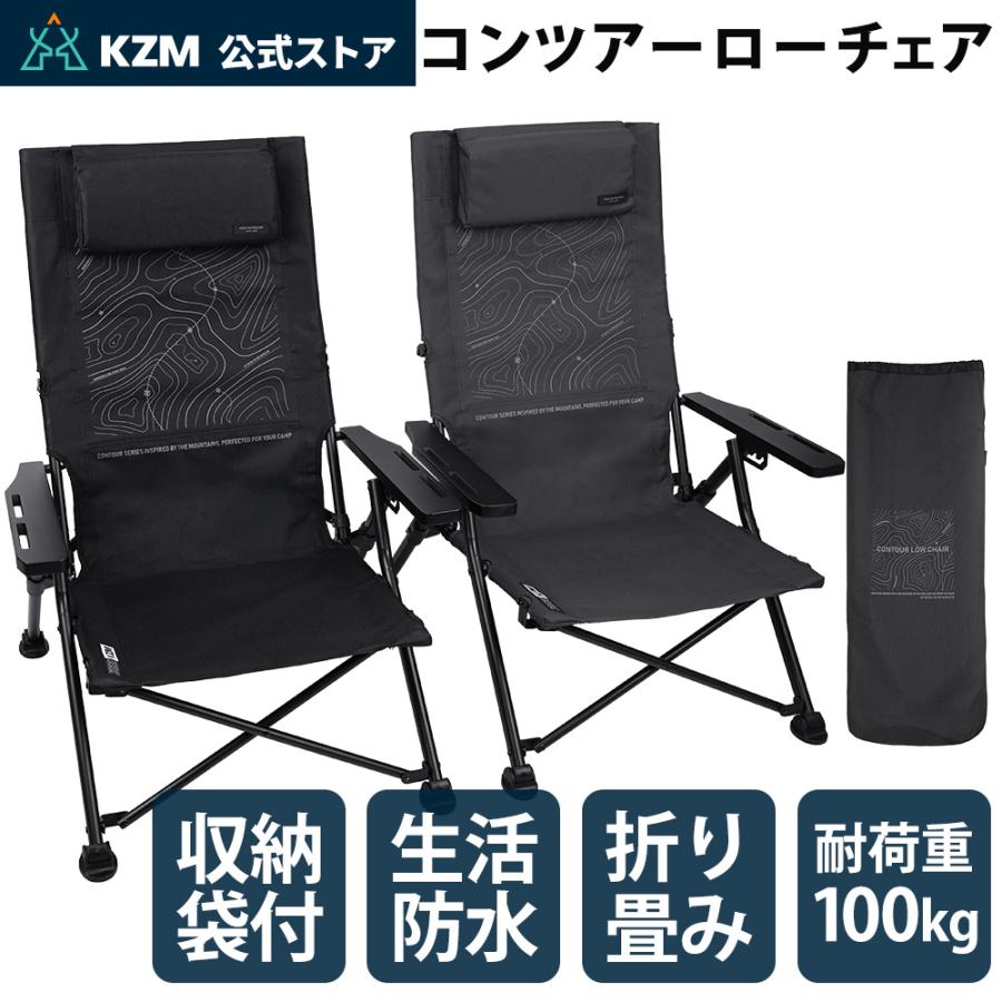 【予約販売中】KZM OUTDOOR カズミ アウトドア コンツアーローチェア 収納バッグ付き 生活防水 折りたたみ 軽量 デザイン チェア 椅子 キャンプ