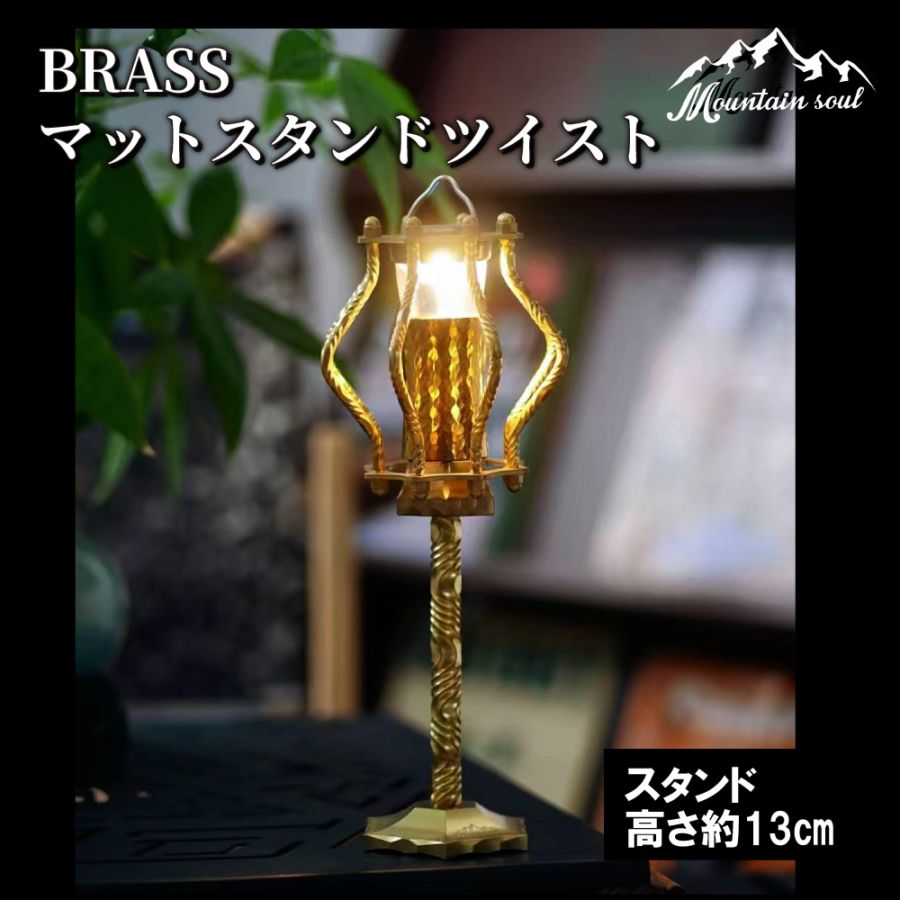 アウトドア brass マットスタンド ツイスト 真鍮 アウトドア ソロキャンプ 手造り MOUNTAIN SOUL 山魂 写真撮影 山登り スマホ ビデオカメラ