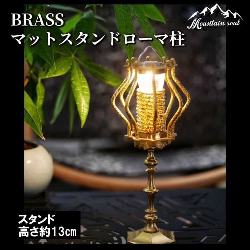 アウトドア brass マットスタンド ローマ柱 真鍮 アウトドア ソロキャンプ 手造り MOUNTAIN SOUL 山魂 写真撮影 山登り スマホ ビデオカメラ