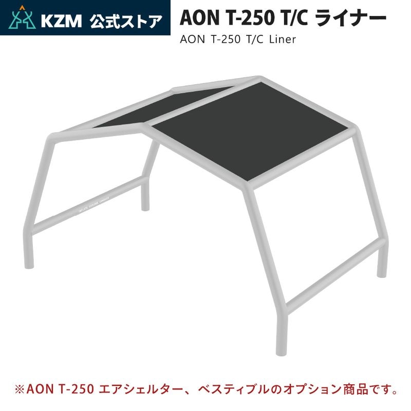 【予約販売　4月末納品】【KZM公式ストア】KZM OUTDOOR カズミ アウトドア AON T-250 TC ライナー エアテント 結露防止 断熱 二重遮光 UVカット 紫外線 釣り フェス 設置 4人用  5人用 持ち運び おしゃれ かっこいい キャンプグッズ キャンプ用品 エアシェルター 専用 オプション TC素材