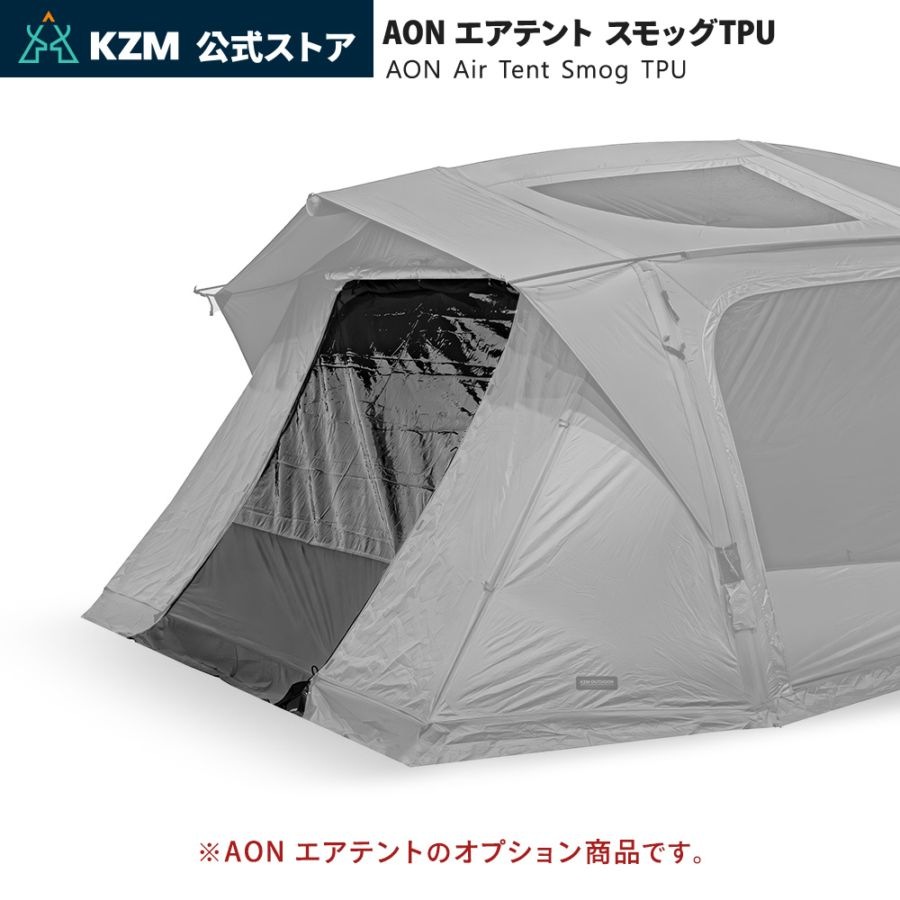 【KZM公式ストア】KZM OUTDOOR カズミ アウトドア AON エアテント スモッグTPU ウィンドウ チャコール グレー エアテント 通気性 簡単 設営 釣り フェス 設置 4人用 5人用 持ち運び おしゃれ かっこいい キャンプグッズ キャンプ用品 オプション