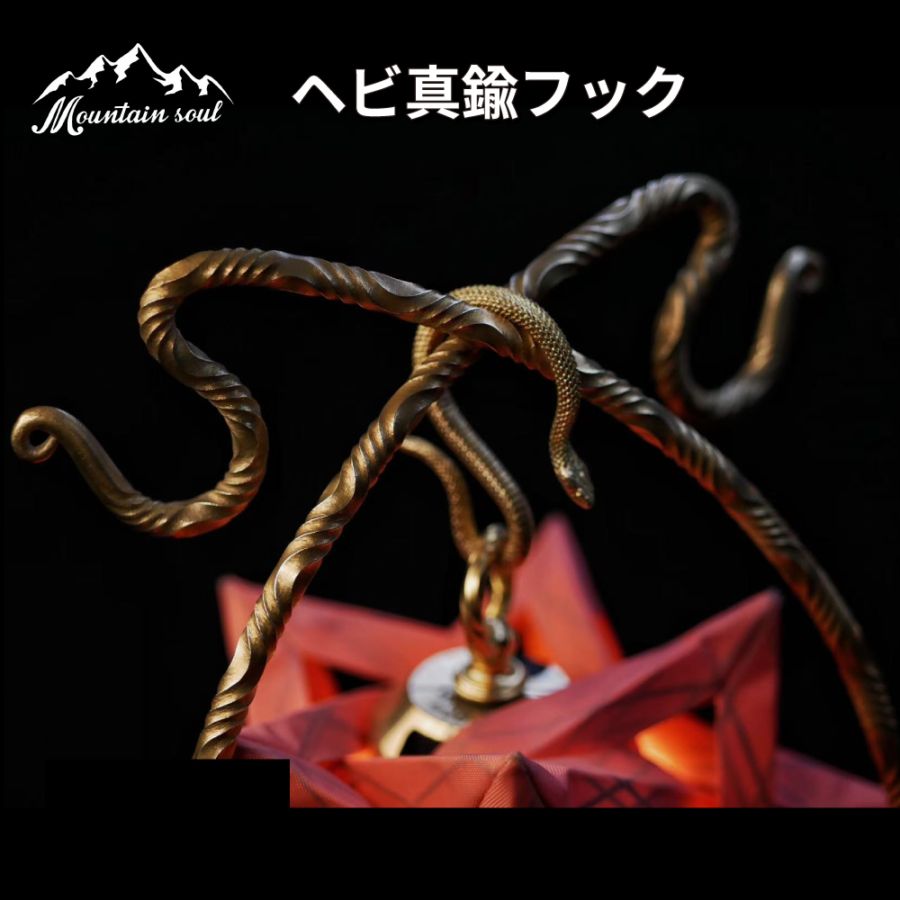 MOUNTAIN SOUL 山魂 ヘビ 真鍮 フック  小物掛ける 手造り キャンプ アウトドア バーベキュー ソロキャンプ オプション パーツ 磁石  掛け かけ ランタン ハンドメイド おしゃれ 枠