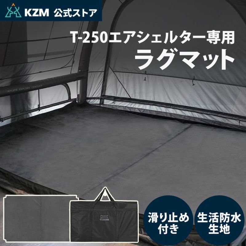 【KZM公式ストア】 KZM OUTDOOR カズミ アウトドア T-250 エアシェルター 専用マット ラグ インナーラグマット マット エアテント マット 収納バッグ 付き 生活防水 軽量 滑り止め付き 結露防止設計 専用設計 持ち運び 冬 秋 ラグマット ファスナー 洗える 洗濯