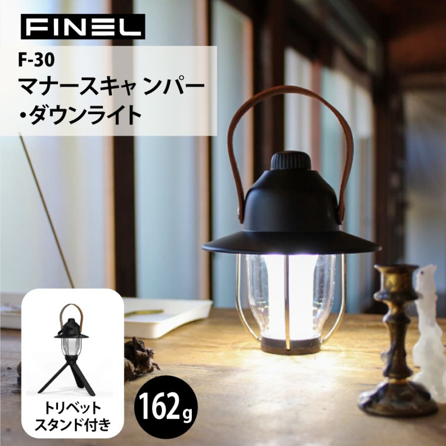 FINEL マナースキャ ンパー・ダウンライト F-30 トリベットスタンド付き 2,000mAhバッテリー 1.5時間充電 10時間 Type-C 防災 キャンプ おしゃれ かわいい 間接照明