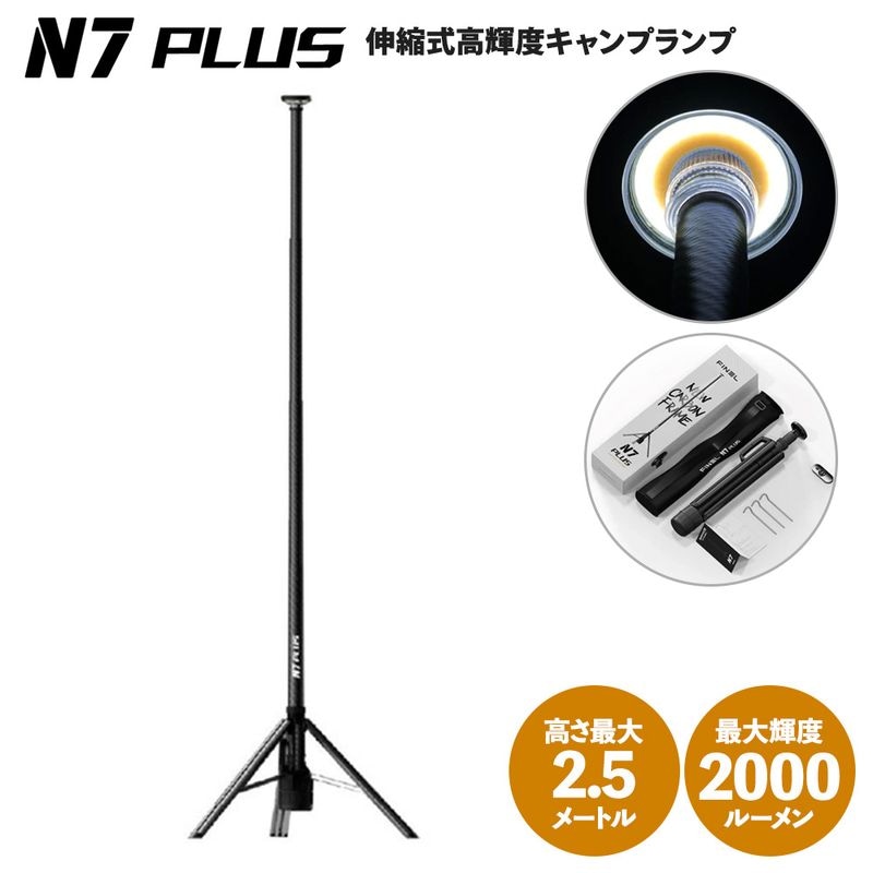 ＜予約販売＞＜4/25出荷予定＞伸縮式高輝度キャンプランプ FINEL N7 Plus 2000 ルーメン LED ブラック 大容量 リモコン 投光器 作業灯 アウトドア コンパクト 明るい 角度調整 USB-C 防水 キャンプ 屋外 持ち運び 有線 無線 スタンドライト 三脚 高さ最大250cm