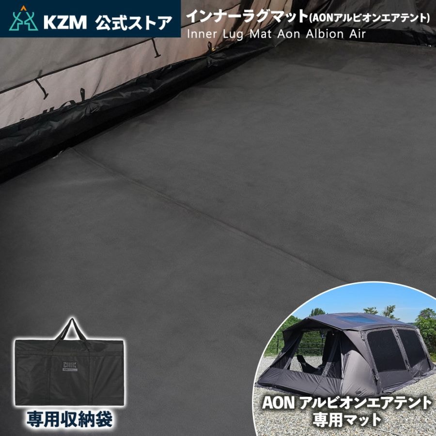 【KZM公式ストア】 KZM OUTDOOR カズミ アウトドア インナーラグマット AONアルビオンエアテント専用 ラグ インナーラグマット マット 絨毯 収納バッグ 付き 生活防水 軽量 滑り止め付き 結露防止設計 持ち運び 冬 秋 温かい 防寒 ラグマット 洗える 洗濯 厚手