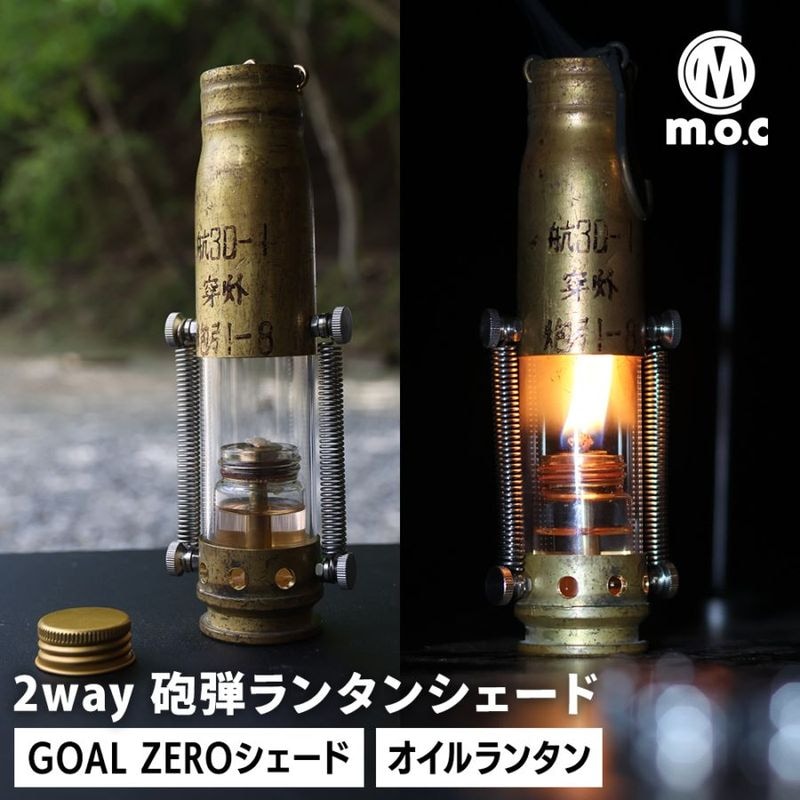 m.o.c アウトドア 2way 砲弾ランタンシェード オイルランタン オイルランプ 軽量 砲弾ランタン 砲弾シェード 真鍮ランタン アップサイクルランタン ミリタリーランタン オイルランタン ランタンシェード