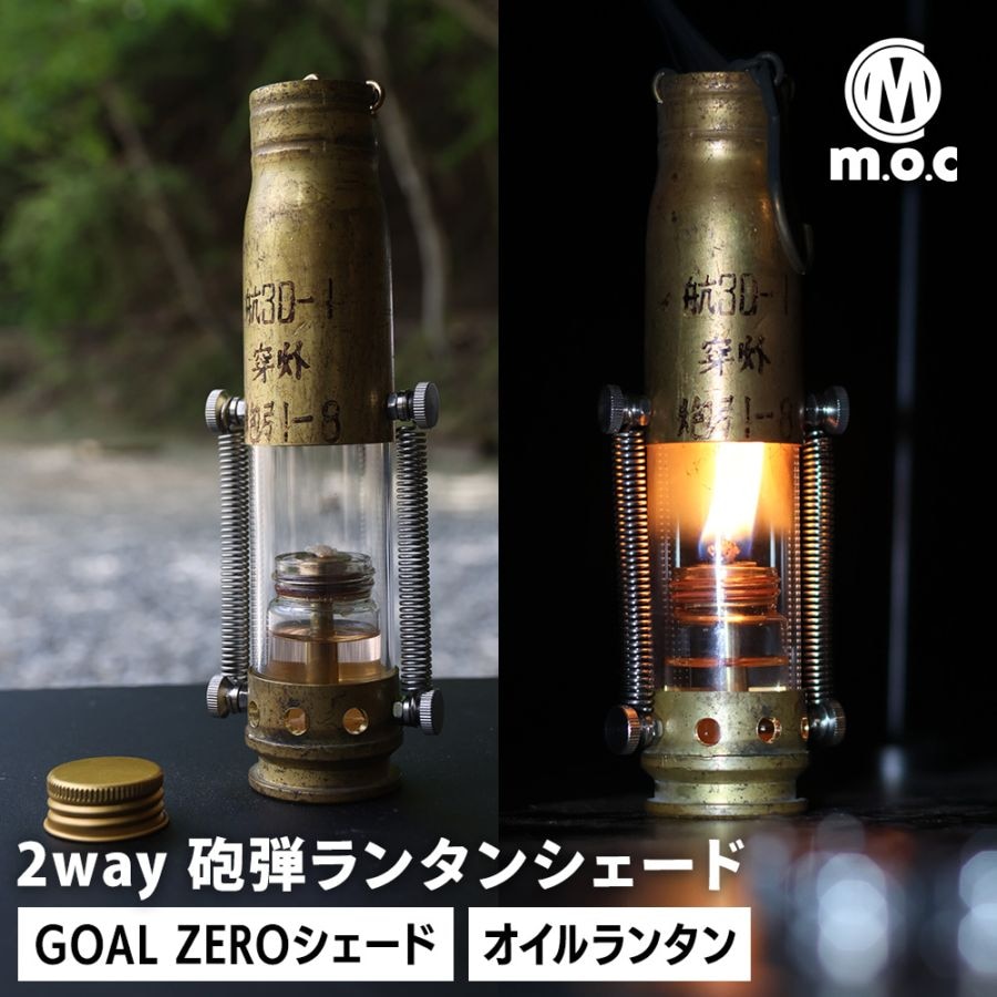 m.o.c アウトドア 2way 砲弾ランタンシェード オイルランタン オイルランプ 軽量 砲弾ランタン 砲弾シェード 真鍮ランタン アップサイクルランタン ミリタリーランタン オイルランタン ランタンシェード