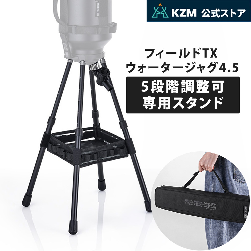 【KZM公式ストア】KZM OUTDOOR 防災用品 防災グッズ 防災 フィールドTX ウォータージャグ 専用スタンド 5段階調整 折りたたみ バルブ スタンド セット キット 収納バッグ付き アウトドア キャンプ レジャー 手洗い ウォータージャグ アイスジャグ ジャグ タンク