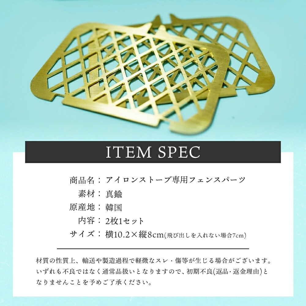 アイロンストーブ 真鍮製 フェンスパーツ IRON STOVE WINDOW FENCE 窓 パーツ  アイロン アイアン ストーブ ウィンナーウェル キャンプ ギア キャンプギア レトロ ヴィンテージ ビンテージ デザイン おしゃれ