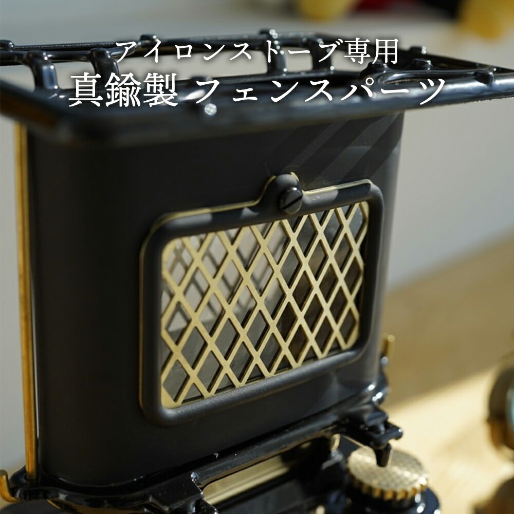 アイロンストーブ 真鍮製 フェンスパーツ IRON STOVE WINDOW FENCE 窓 パーツ  アイロン アイアン ストーブ ウィンナーウェル キャンプ ギア キャンプギア レトロ ヴィンテージ ビンテージ デザイン おしゃれ