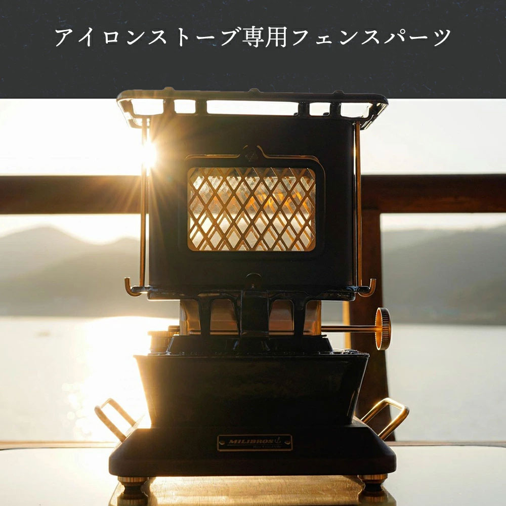 アイロンストーブ 真鍮製 フェンスパーツ IRON STOVE WINDOW FENCE 窓 パーツ  アイロン アイアン ストーブ ウィンナーウェル キャンプ ギア キャンプギア レトロ ヴィンテージ ビンテージ デザイン おしゃれ