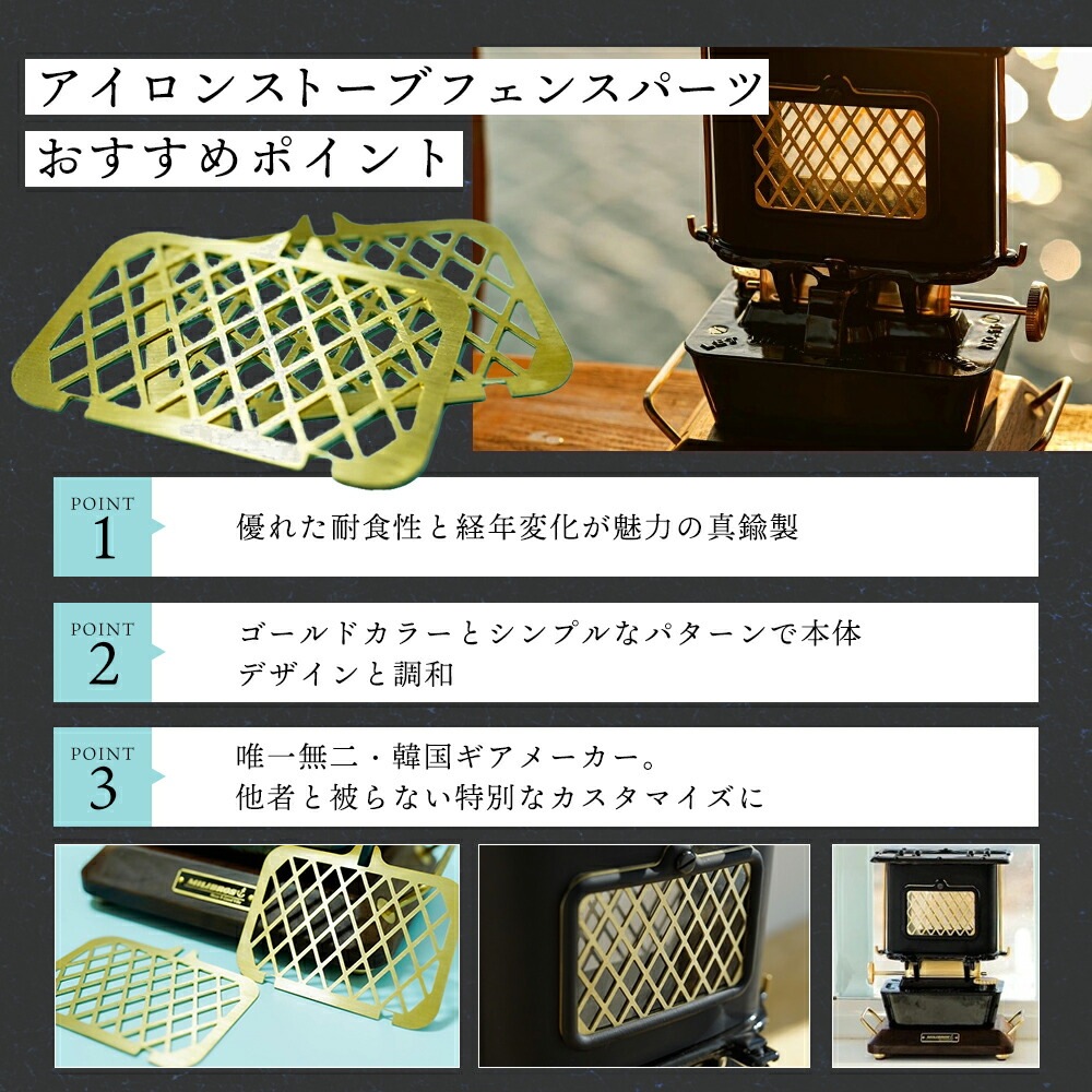 アイロンストーブ 真鍮製 フェンスパーツ IRON STOVE WINDOW FENCE 窓 パーツ  アイロン アイアン ストーブ ウィンナーウェル キャンプ ギア キャンプギア レトロ ヴィンテージ ビンテージ デザイン おしゃれ