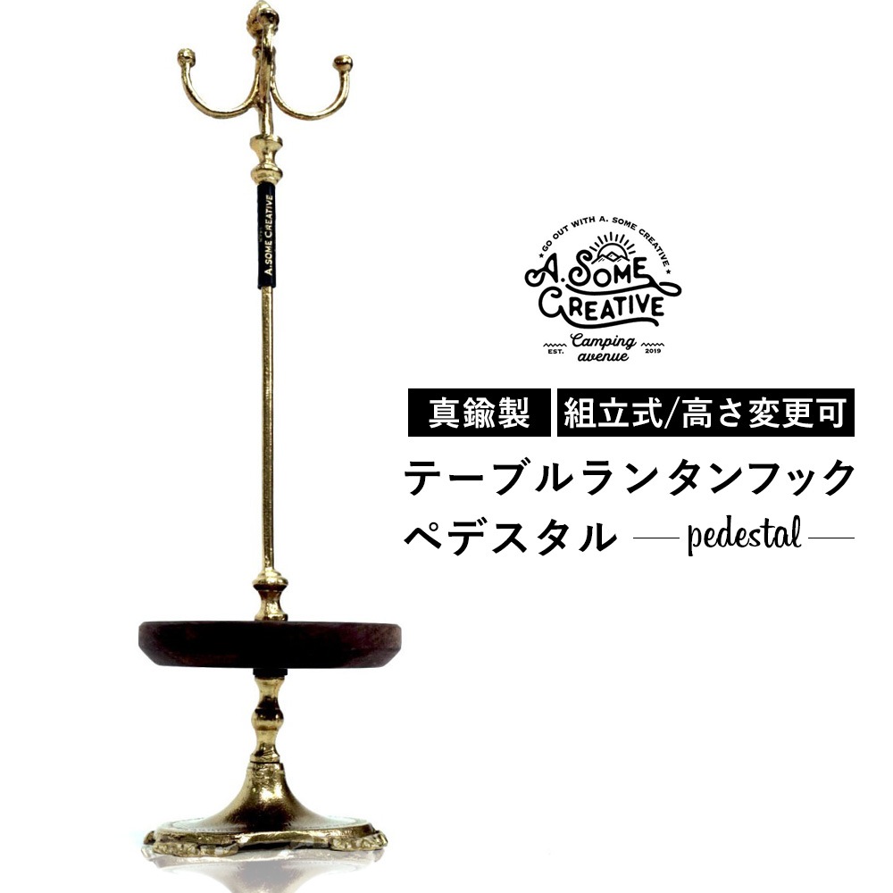 オーサムクリエイティブ テーブルランタンフック ペデスタル  専用バッグ付き   ランタンポール 真鍮 ステンレス ポール ランタンスタンド キャンプ道具 ランタンフック バーベキュー キャンプ 用品 ランタン スタンド 小型 軽量 無骨 男前