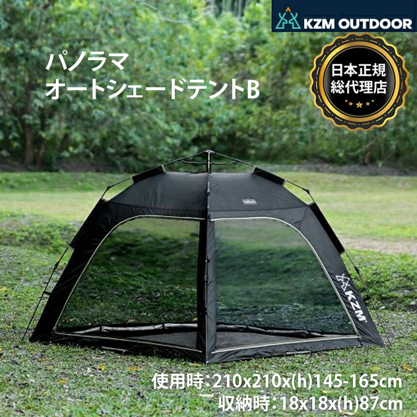 【KZM正規代理店】KZM OUTDOOR カズミアウトドア テント パノラマオートシェードテントB アウトドアテント 折りたたみ 軽量 キャンプ用 リゾート おしゃれ キャンプ用品  ソロキャンプ キャンプ製品 アウトドア インテリア 室内家具 室外家具 防災グッズ