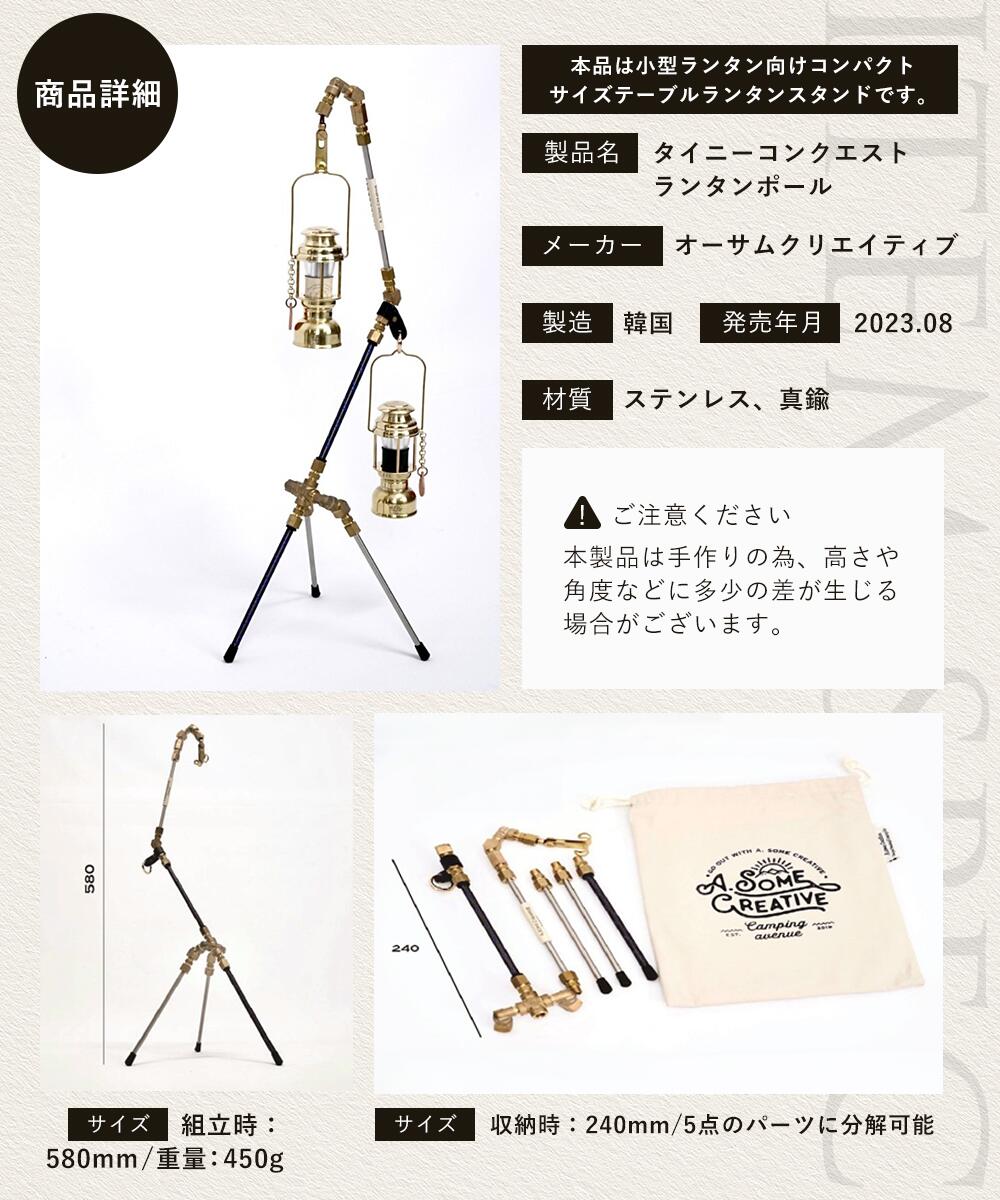 オーサムクリエイティブ タイニーコンクエスト テーブルランタンポール 専用バッグ付き   ランタンポール 真鍮 ステンレス ポール ランタンスタンド キャンプ道具 ランタンフック バーベキュー キャンプ 用品 ランタン スタンド 小型 軽量 無骨 男前