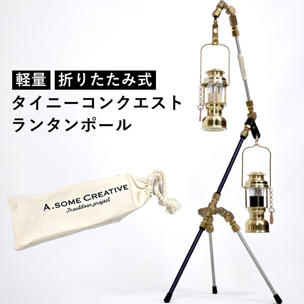 オーサムクリエイティブ タイニーコンクエスト テーブルランタンポール 専用バッグ付き   ランタンポール 真鍮 ステンレス ポール ランタンスタンド キャンプ道具 ランタンフック バーベキュー キャンプ 用品 ランタン スタンド 小型 軽量 無骨 男前