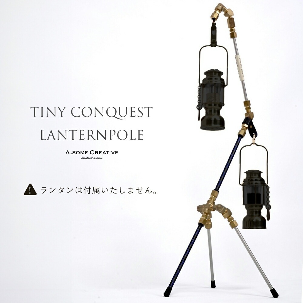 オーサムクリエイティブ タイニーコンクエスト テーブルランタンポール 専用バッグ付き   ランタンポール 真鍮 ステンレス ポール ランタンスタンド キャンプ道具 ランタンフック バーベキュー キャンプ 用品 ランタン スタンド 小型 軽量 無骨 男前