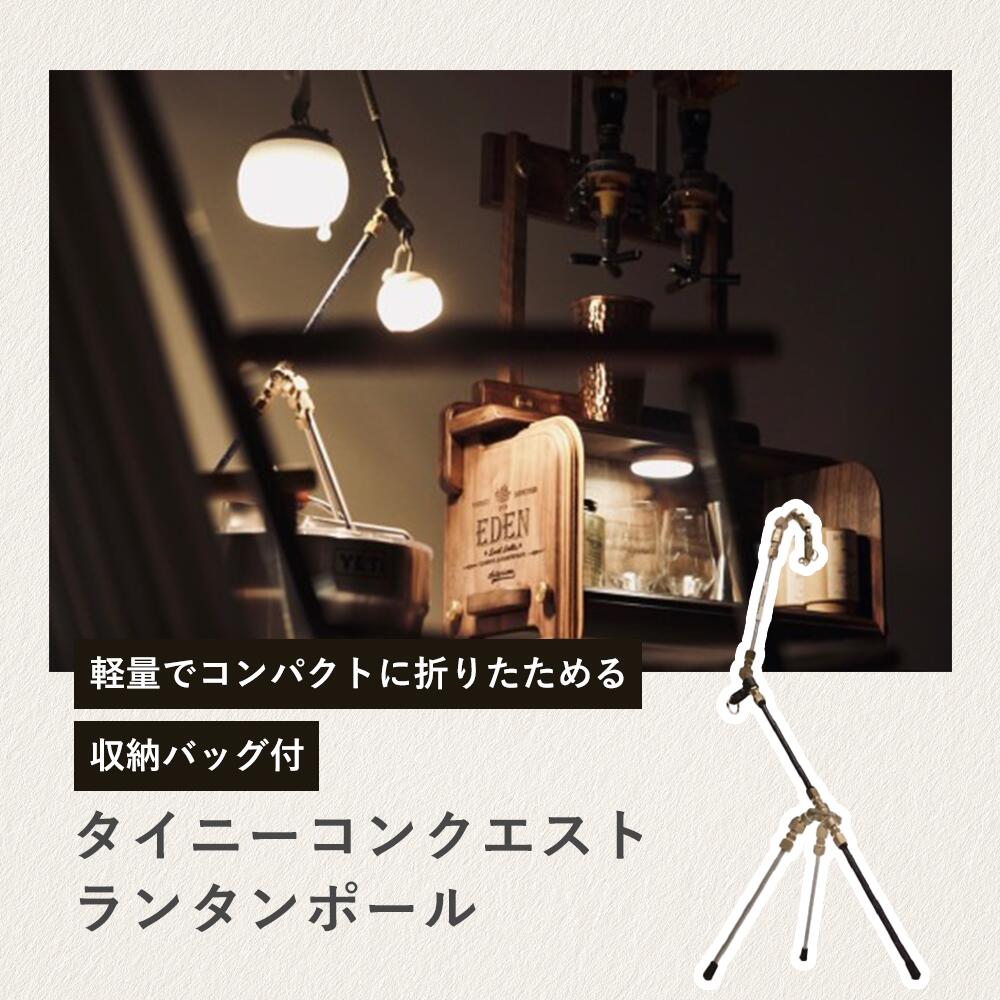 オーサムクリエイティブ タイニーコンクエスト テーブルランタンポール 専用バッグ付き   ランタンポール 真鍮 ステンレス ポール ランタンスタンド キャンプ道具 ランタンフック バーベキュー キャンプ 用品 ランタン スタンド 小型 軽量 無骨 男前