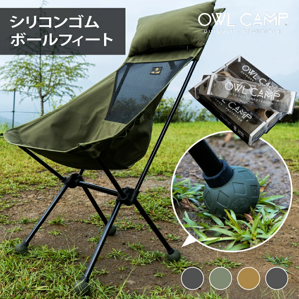OWL CAMP シリコンゴムボールフィート シリコン ゴム アウトドア 軽量 チェア キャンプ リゾート おしゃれ キャンプグッズ キャンプ用品 ソロキャンプ 脚カバー 滑り止め