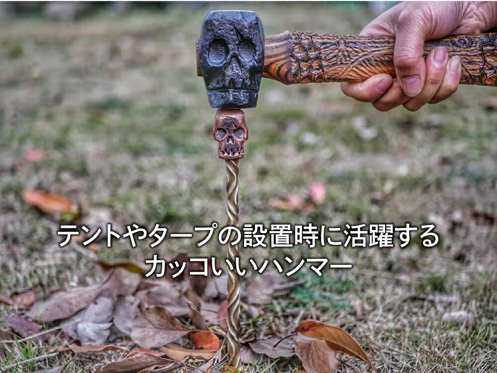 ペグハンマー キャンプハンマー ペグ打ち 設営工具ハンマー 手造り 40CR合金構造用鋼 900g 高級希少銘木ボーコテ スカル 金槌 金づち テント キャンプ アウトドア バーベキュー ソロキャンプ mountain soul