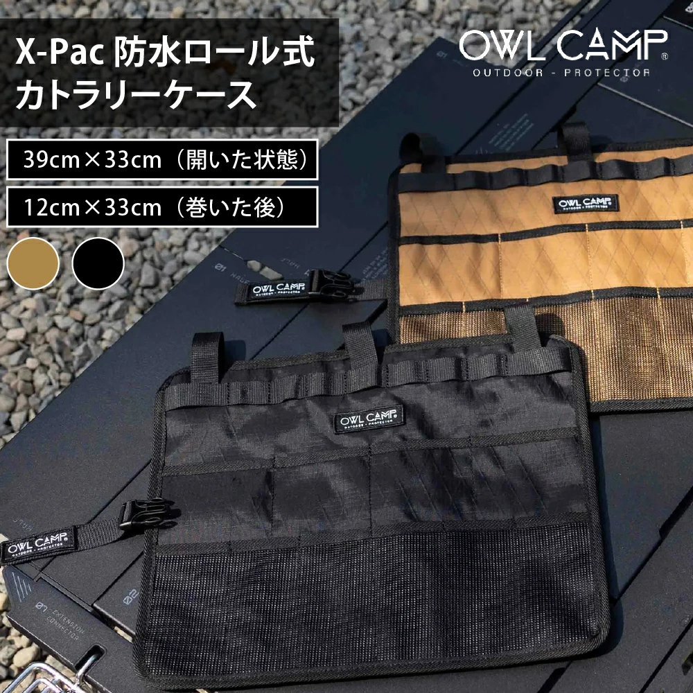 OWL CAMP X-Pac 防水ロールアップ用具バッグ アウトドア 軽量 チェア キャンプ リゾート おしゃれ キャンプ用品  ソロキャンプ