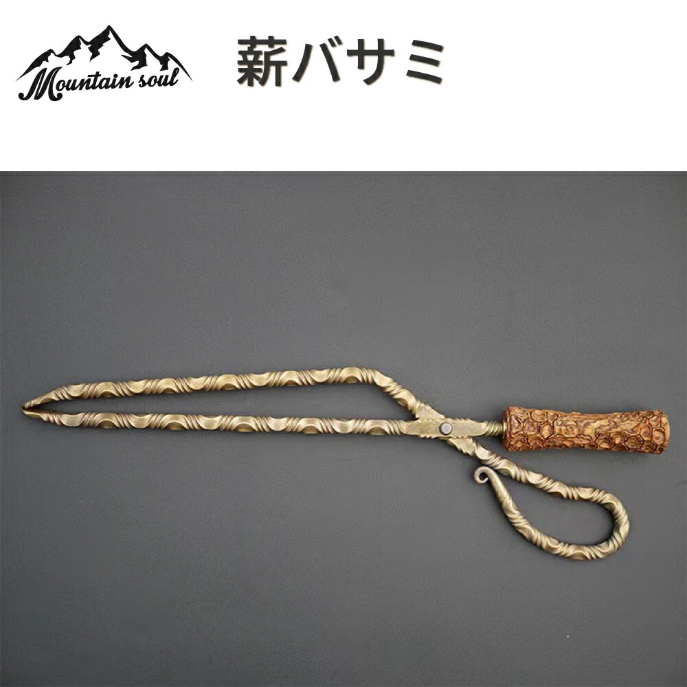 薪ばさみ 薪バサミ 炭トング バーベキュー トング 炭ばさみ グリル 焚き火台 暖炉 キャンプファイヤー キャンプ アウトドア 海水浴 mountain soul 山魂 ソロキャンプ 家族キャンプ 薪 旅行 バーベキュートング