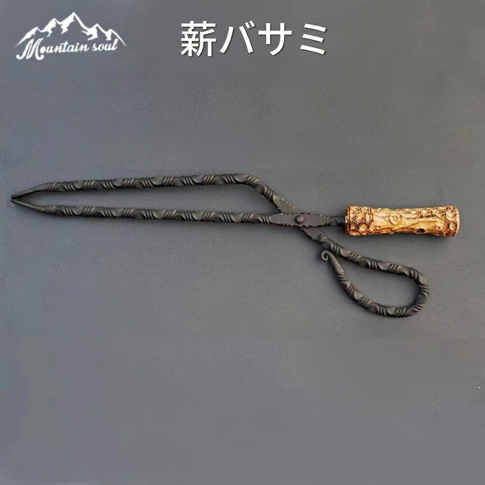 薪ばさみ 薪バサミ 炭トング mountain soul  山魂 バーベキュー トング 炭ばさみ 炭素鋼 耐熱黒塗装仕上げ グリル 焚き火台 高級希少銘木ボーコテ 暖炉 キャンプファイヤー キャンプ アウトドア 海水浴 あす楽対応