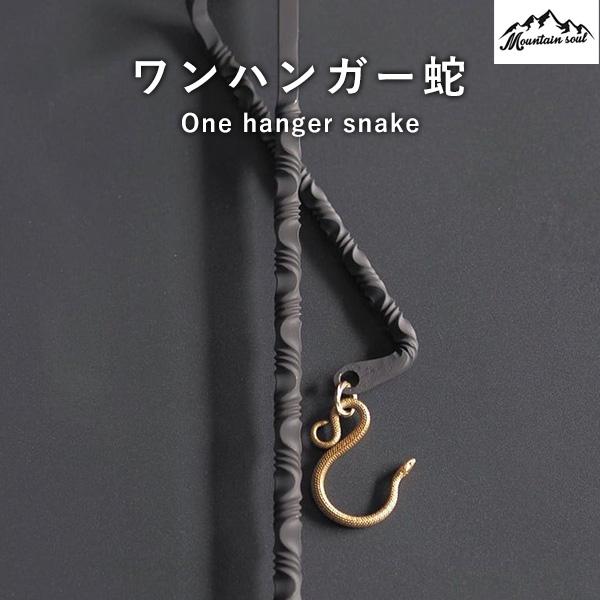 アウトドア One hanger ワンハンガー 蛇 おしゃれ デザイン キャンプ ソロキャンプ 手造り MOUNTAIN SOUL 山魂 ランタンフック フック ランタン関連 キャンプグッズ キャンプ 旅行 マルチツール フック関連 あす楽 ハンガー 蛇型