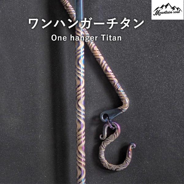 アウトドア One hanger Titan ワンハンガー チタン おしゃれ デザイン キャンプ ソロキャンプ 手造り MOUNTAIN SOUL 山魂 ハンガーランタン ランタンパーツ オプションパーツ ワンハンガー アウトドア製品 アウトドア