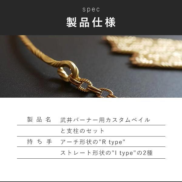 アウトドア 武井 チェーンベイル & 支柱 セット カスタムベイル おしゃれ デザイン キャンプ ソロキャンプ 手造り MOUNTAIN SOUL 山魂 チェーン ランタンパーツ キャンプグッズ キャンプオプション キャンプパーツ