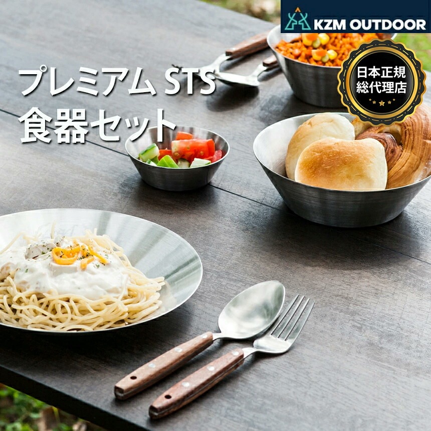 【KZM正規代理店】KZM OUTDOOR カズミアウトドア ステンレス食器セット プレミアムSTS食器セット（カップル）収納ケース付き キャリーバッグ 皿 茶碗 スープ 2人 ファミリー キャンプ ソロキャンプ アウトドア用品 BBQ バーベキュー 防災