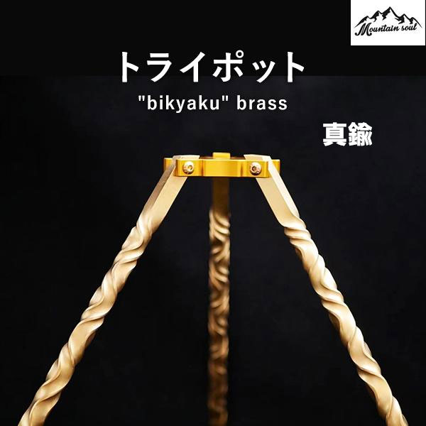 アウトドア トライポッド 三脚 選べる4種 ステンレス製 チタン製 真鍮 鉄 サイドテーブル アウトドア ソロキャンプ 手造り MOUNTAIN SOUL 山魂 写真撮影 山登り スマホ ビデオカメラ コンパクト 軽量 伸縮 自撮り スタンド