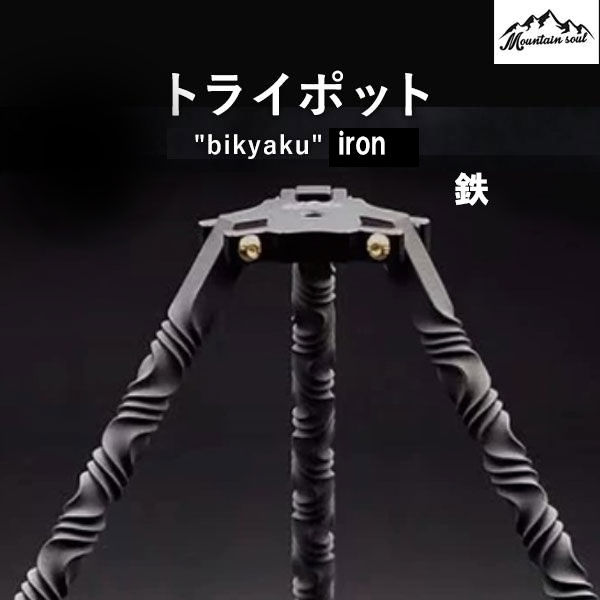 アウトドア トライポッド 三脚 選べる4種 ステンレス製 チタン製 真鍮 鉄 サイドテーブル アウトドア ソロキャンプ 手造り MOUNTAIN SOUL 山魂 写真撮影 山登り スマホ ビデオカメラ コンパクト 軽量 伸縮 自撮り スタンド