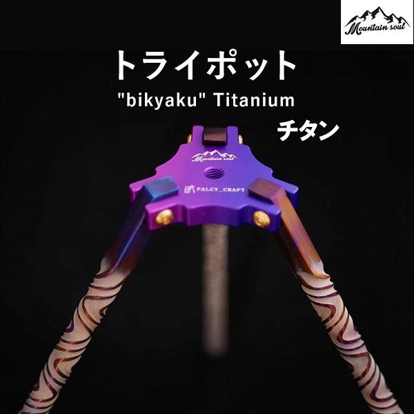 アウトドア トライポッド 三脚 選べる4種 ステンレス製 チタン製 真鍮 鉄 サイドテーブル アウトドア ソロキャンプ 手造り MOUNTAIN SOUL 山魂 写真撮影 山登り スマホ ビデオカメラ コンパクト 軽量 伸縮 自撮り スタンド